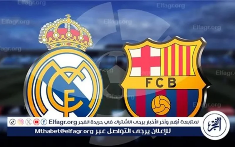 اللقاء المنتظر.. ترددات القنوات الناقلة لكلاسيكو برشلونة وريال مدريد 2025